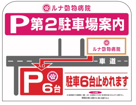 ルナ動物病院 第2駐車場 駐車6台止められます